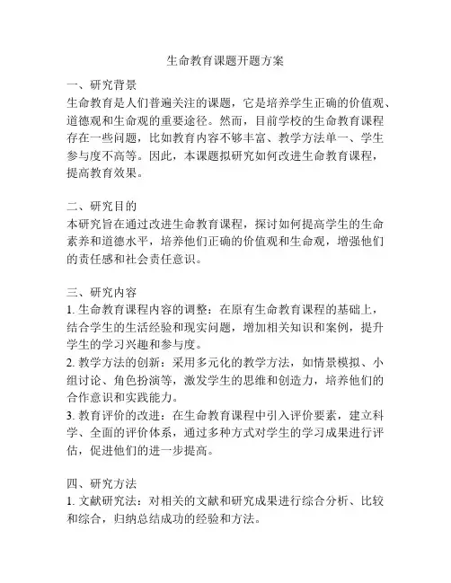 生命教育课题开题方案