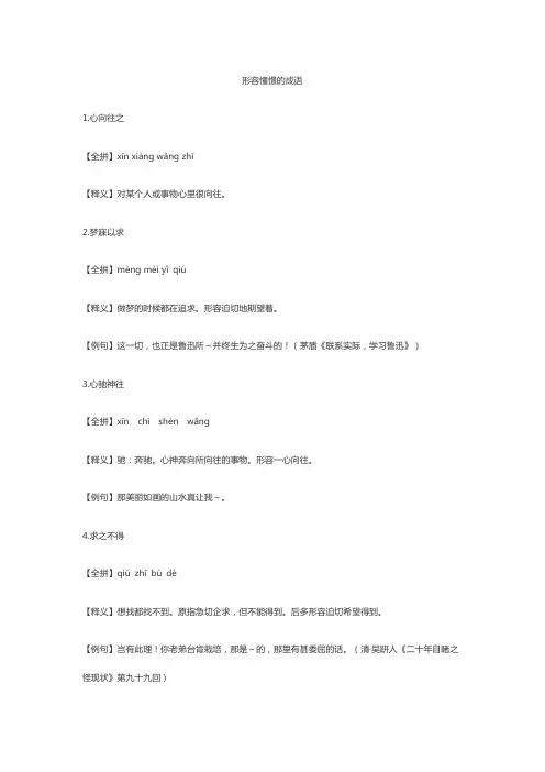 形容憧憬的成语