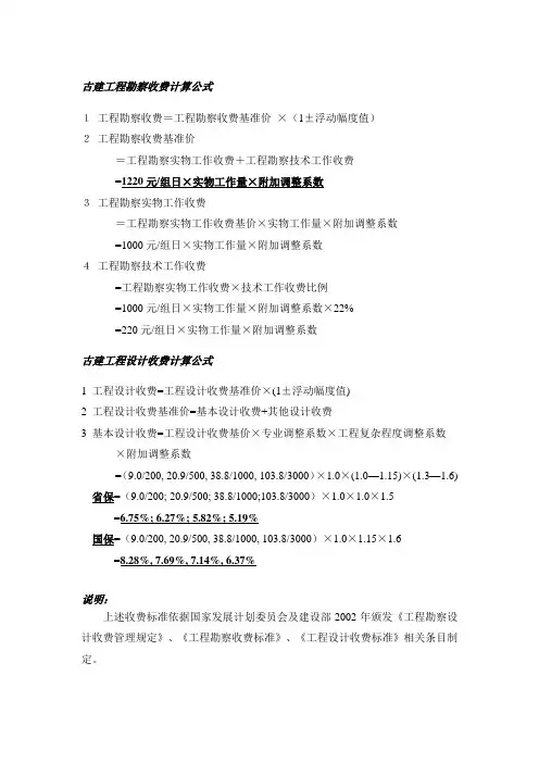 古建工程勘察设计收费标准