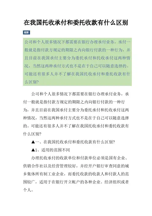 在我国托收承付和委托收款有什么区别