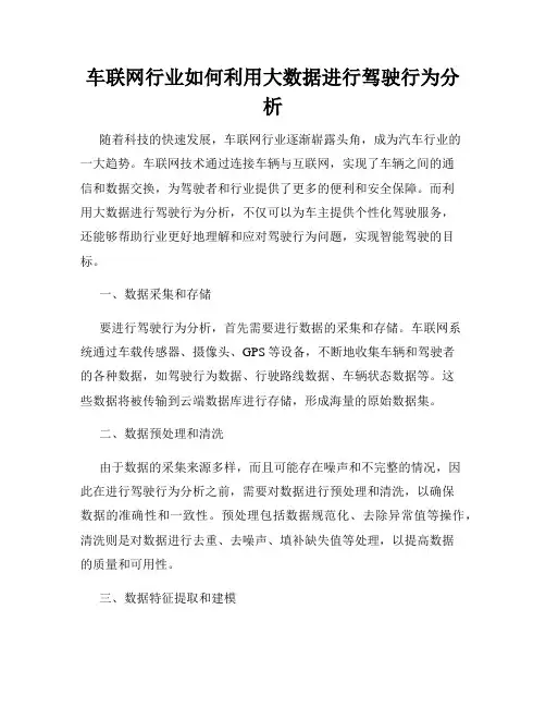 车联网行业如何利用大数据进行驾驶行为分析