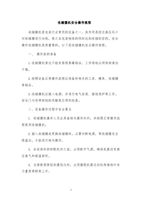 收缩膜机安全操作规程