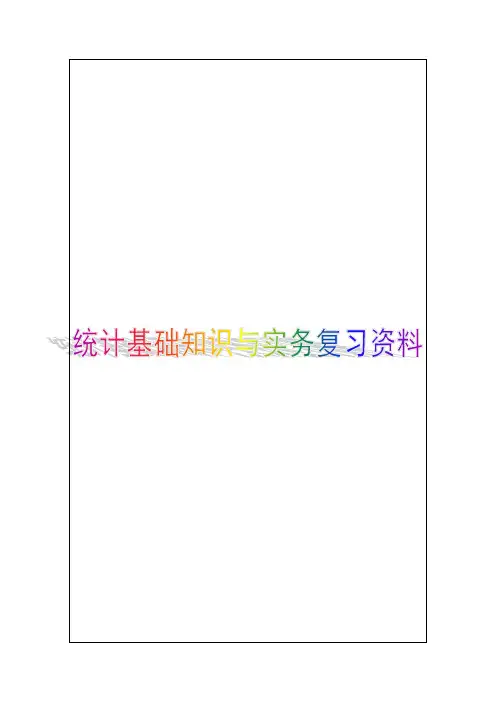 统计基础知识和统计实务期末复习