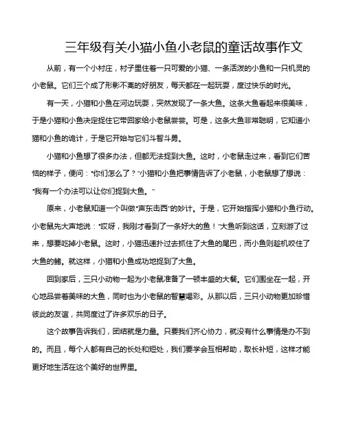 三年级有关小猫小鱼小老鼠的童话故事作文