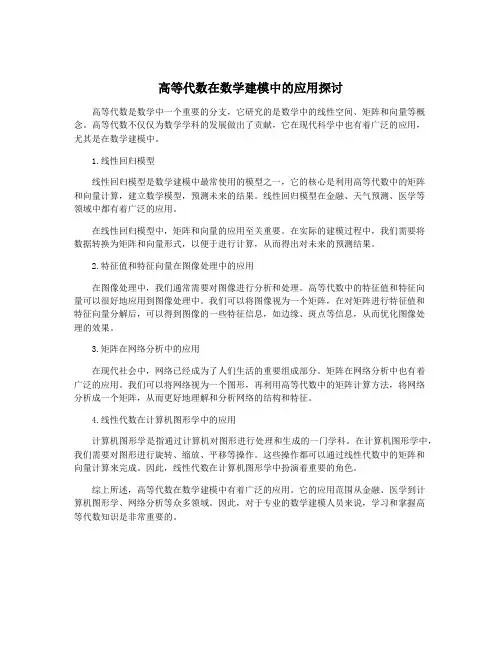 高等代数在数学建模中的应用探讨