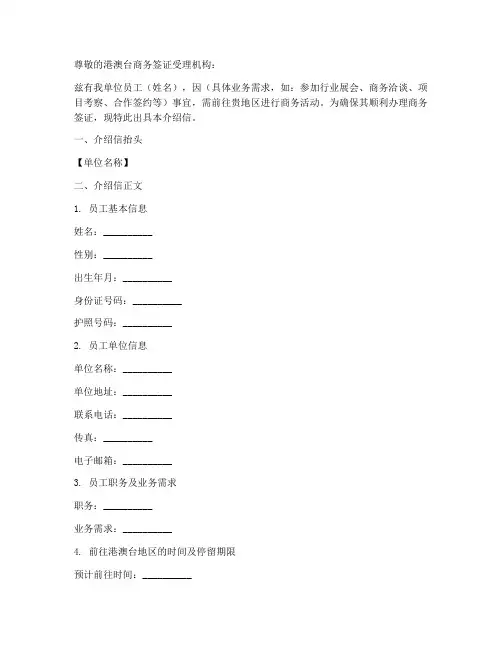 港澳台商务签证介绍信模板