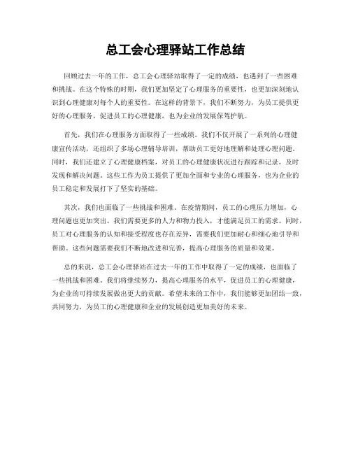 总工会心理驿站工作总结
