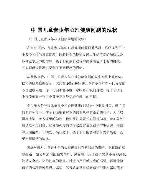 中 国儿童青少年心理健康问题的现状