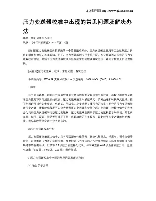 压力变送器校准中出现的常见问题及解决办法