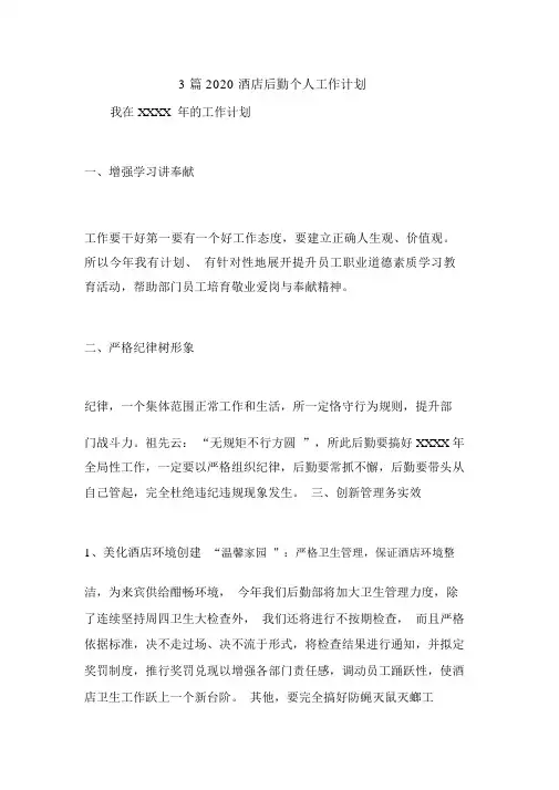 3篇2020酒店后勤个人工作计划.doc