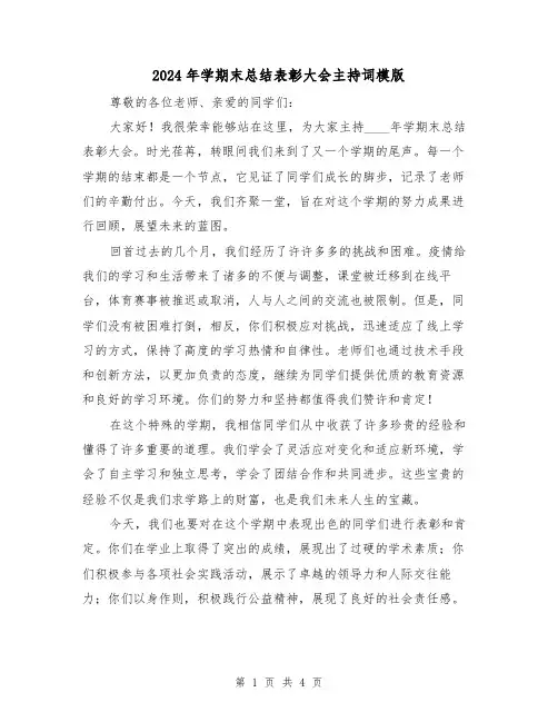 2024年学期末总结表彰大会主持词模版（2篇）