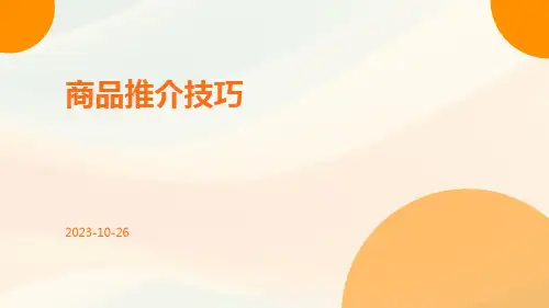 商品推介技巧