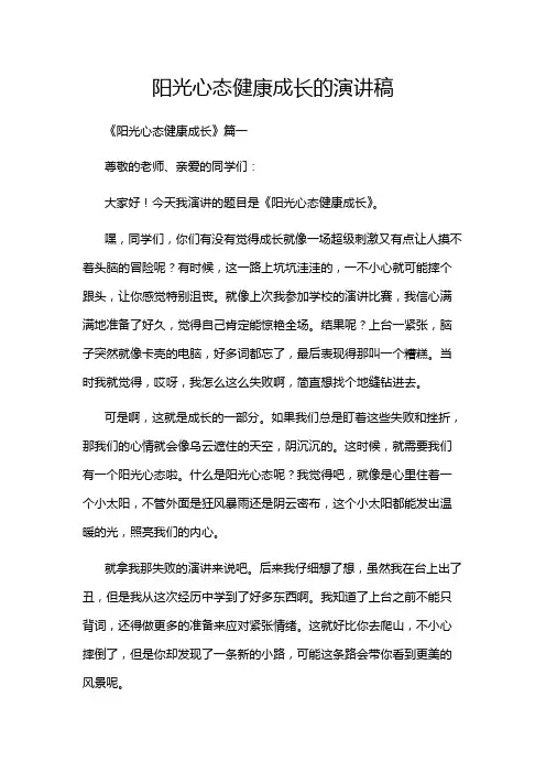 阳光心态健康成长的演讲稿