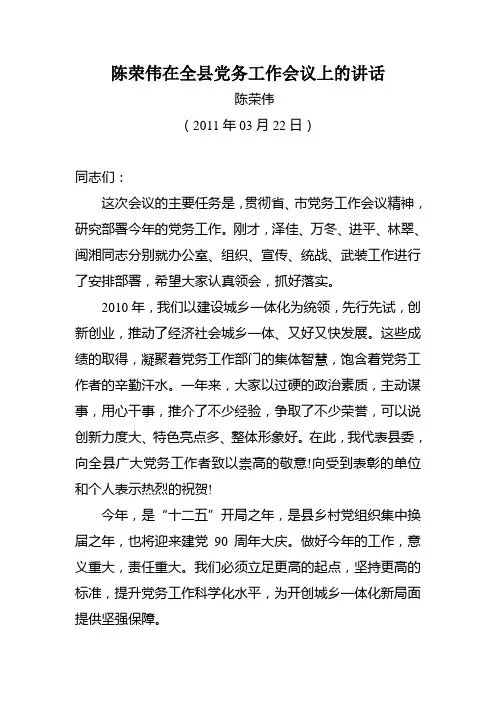 陈荣伟在全县党务工作会议上的讲话