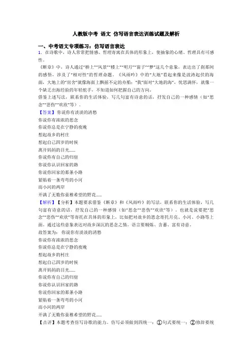 人教版中考 语文 仿写语言表达训练试题及解析