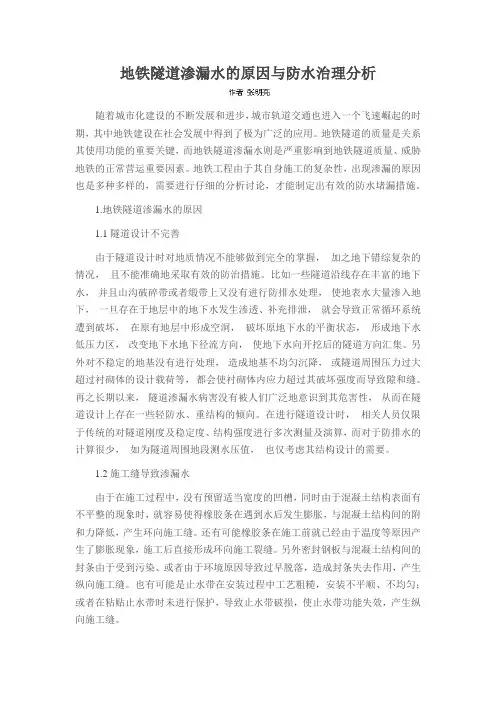 地铁隧道渗漏水的原因与防水治理分析