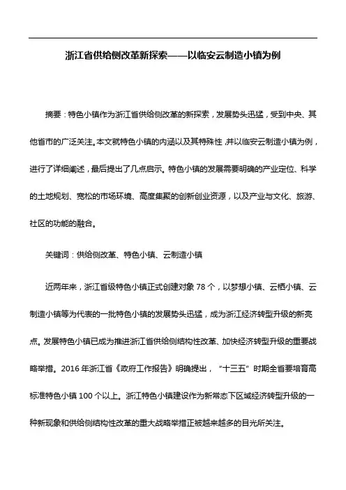 典型经验：浙江省供给侧改革新探索——以临安云制造小镇为例