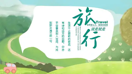 旅行PPT模板
