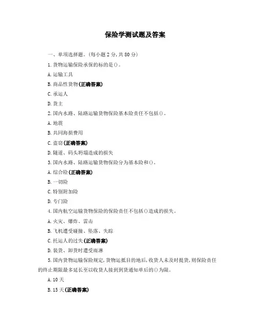 保险学测试题及答案