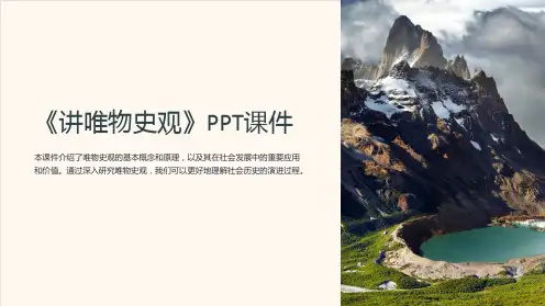 《讲唯物史观》课件