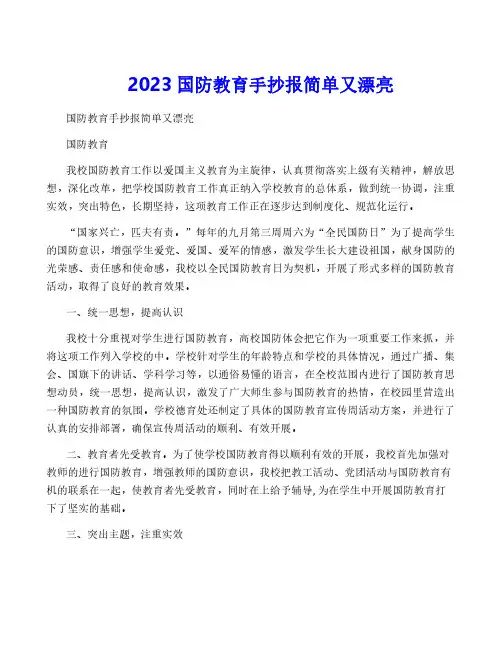 2023国防教育手抄报简单又漂亮