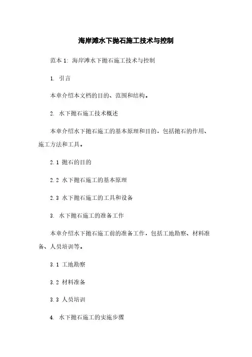 海岸滩水下抛石施工技术与控制
