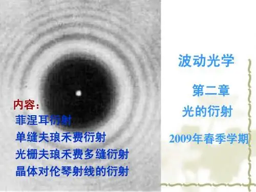 光学课件  第二章 光的衍射5