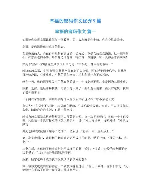 幸福的密码作文优秀9篇