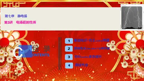 高三物理一轮复习第七章第2讲电场能的性质课件