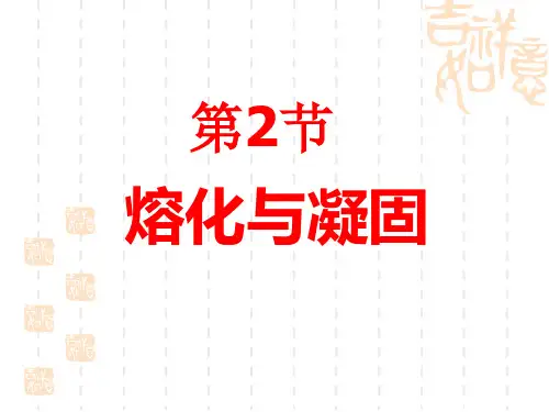 新人教版八年级物理上册第三章第2节 熔化和凝固 精品课件