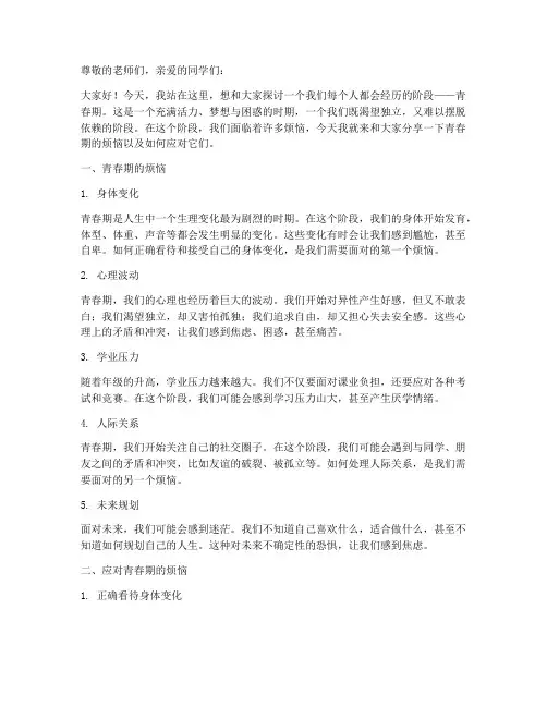 青春期的烦恼_演讲稿