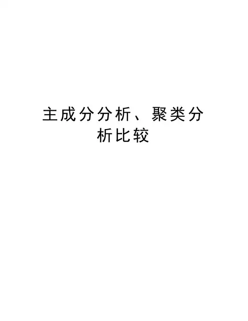 主成分分析、聚类分析比较教学提纲