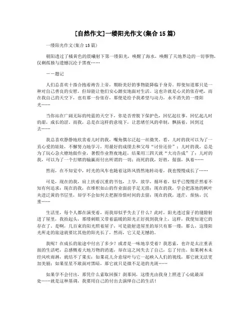 [自然作文]一缕阳光作文(集合15篇)