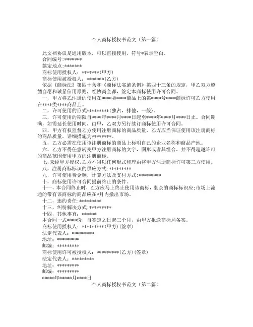 个人商标授权书范文精选3篇