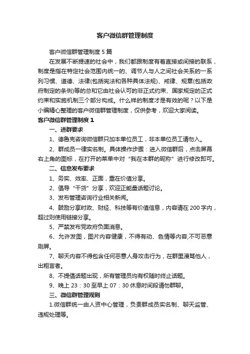 客户微信群管理制度5篇