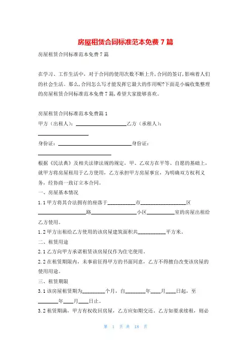房屋租赁合同标准范本免费7篇学习啦