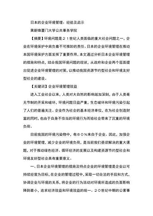 日本的企业环境管理：经验及启示