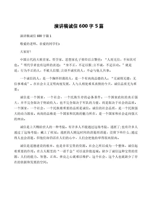 演讲稿诚信600字5篇
