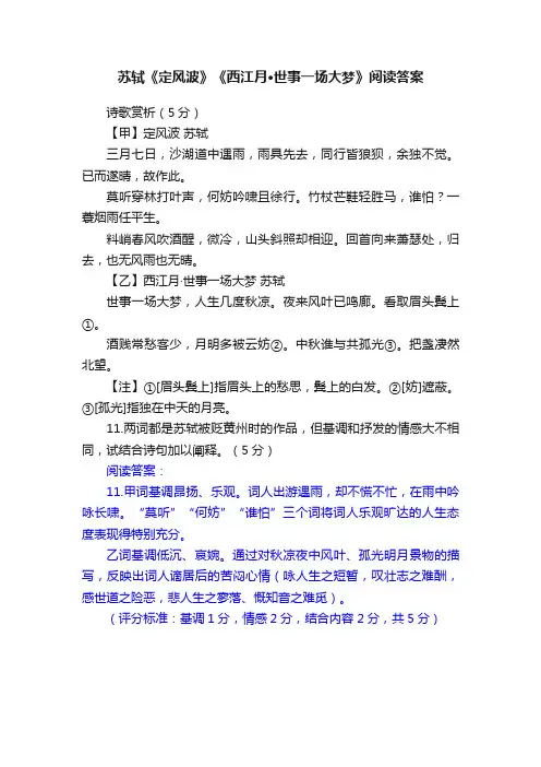 苏轼《定风波》《西江月·世事一场大梦》阅读答案