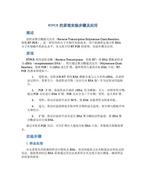 rtpcr的原理实验步骤及应用