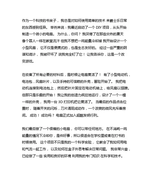 我的科技小制作电风扇作文400字