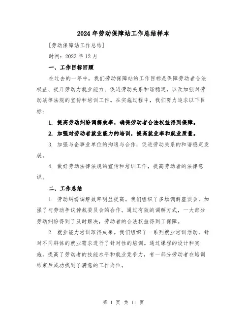 2024年劳动保障站工作总结样本(4篇)