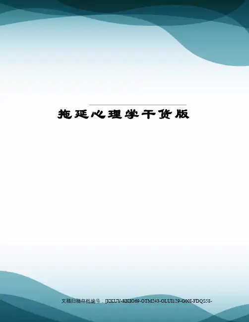 拖延心理学干货版
