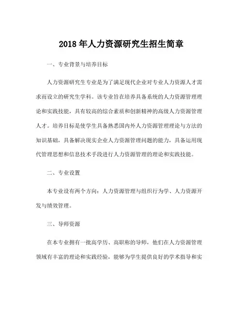 2018年人力资源研究生招生简章