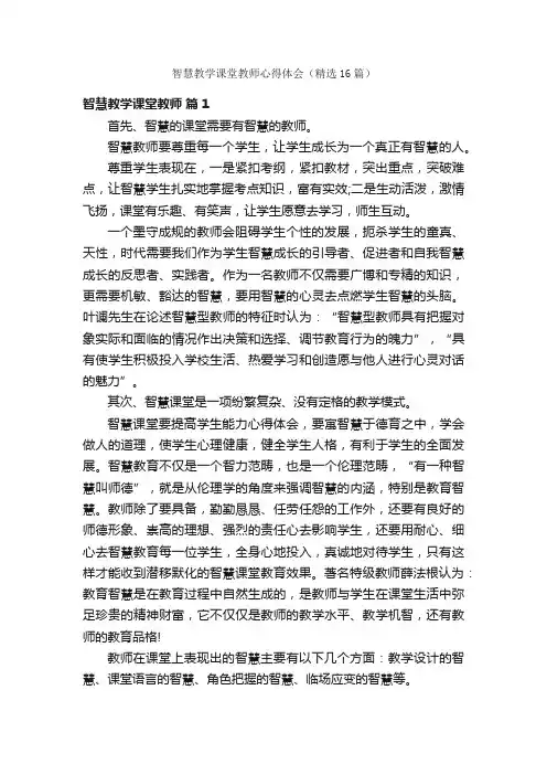 智慧教学课堂教师心得体会（精选16篇）