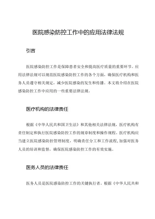 医院感染防控工作中的应用法律法规