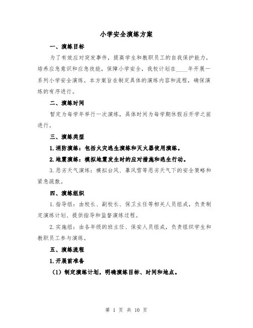 小学安全演练方案(三篇)