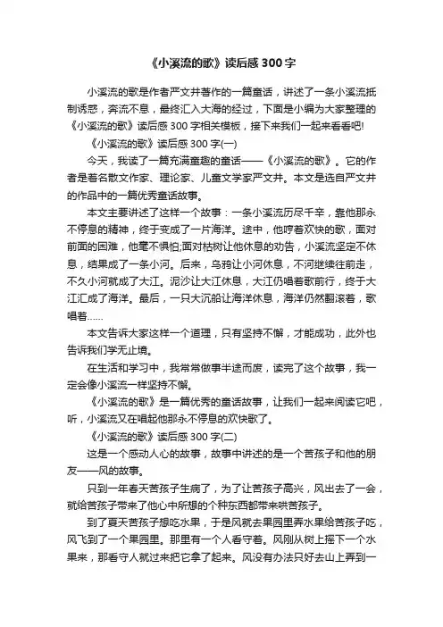 《小溪流的歌》读后感300字