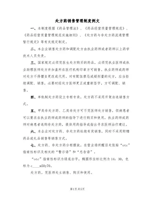 处方药销售管理制度例文(2篇)