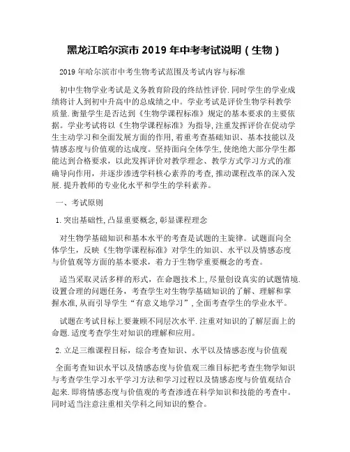 黑龙江哈尔滨市2019年中考考试说明(生物)